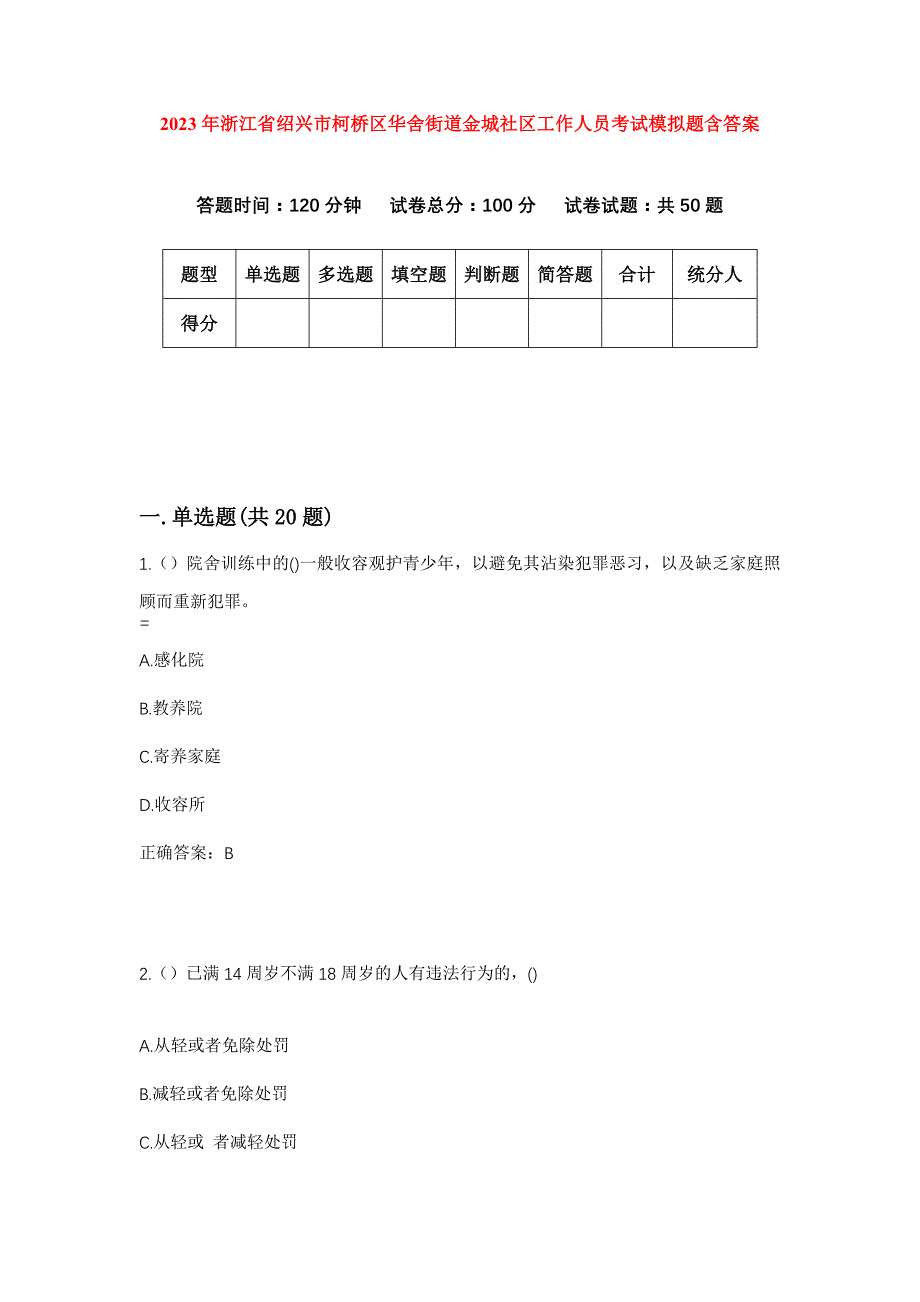 2023年浙江省绍兴市柯桥区华舍街道金城社区工作人员考试模拟题含答案_第1页