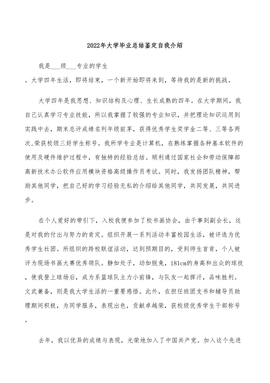 2022年大学毕业总结鉴定自我介绍_第1页