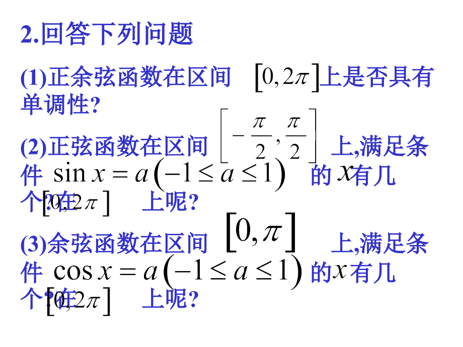 已知三角函数值求角课件_第2页