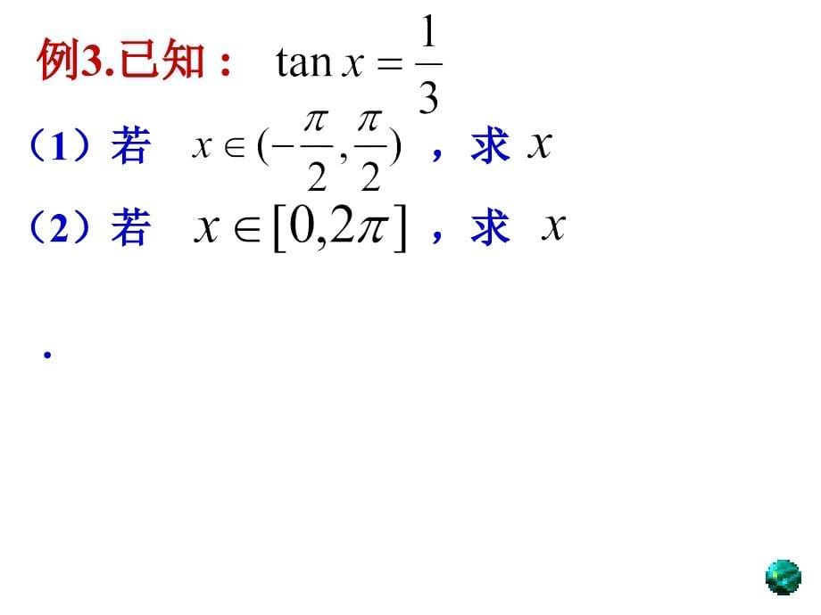 已知三角函数值求角课件_第5页