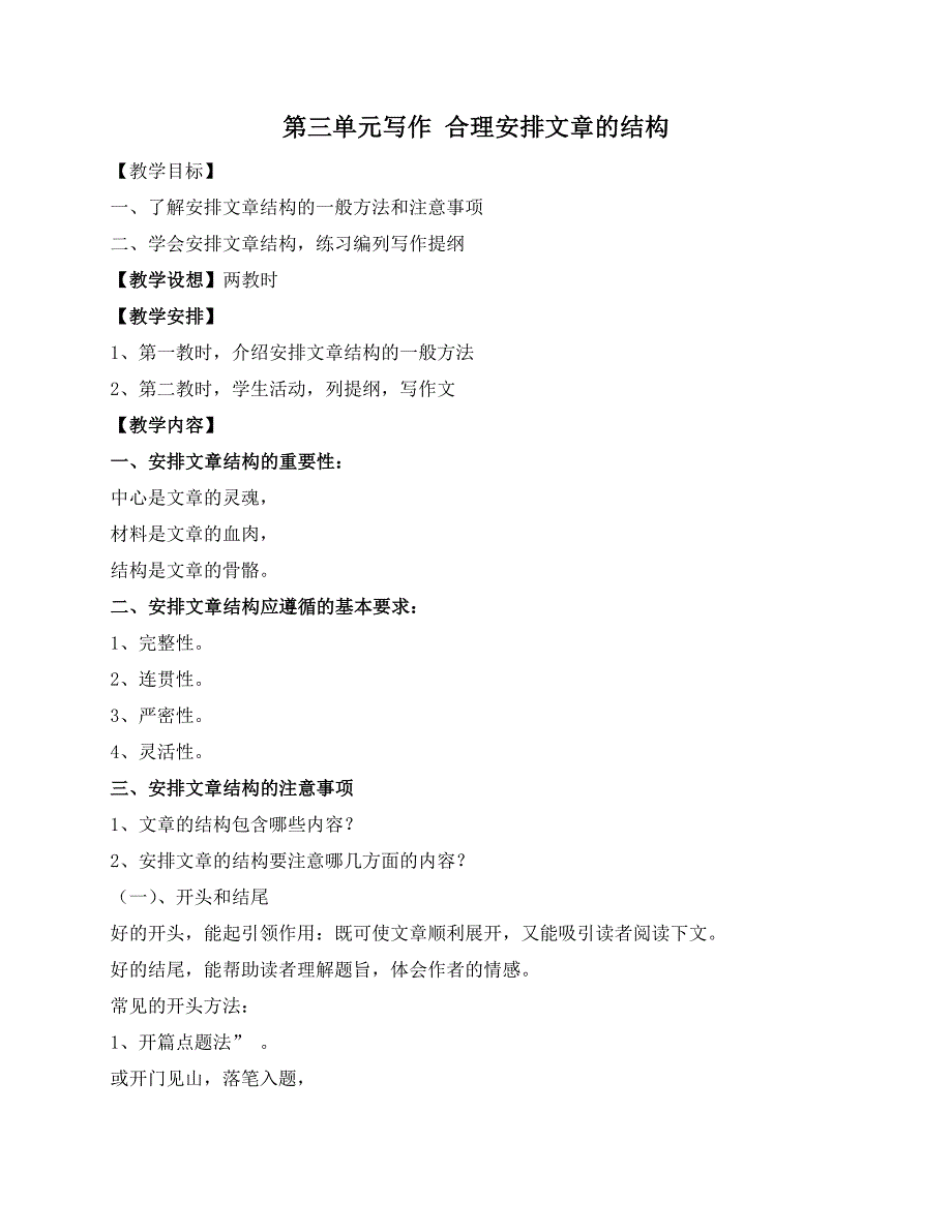 第三单元写作合理安排文章的结构.doc_第1页