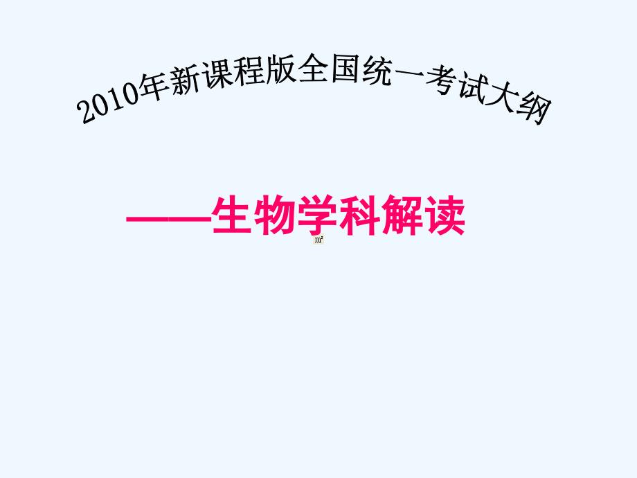 新课程版全国统一考试大纲生物学科解读_第1页