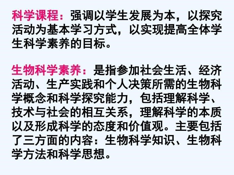 新课程版全国统一考试大纲生物学科解读_第5页