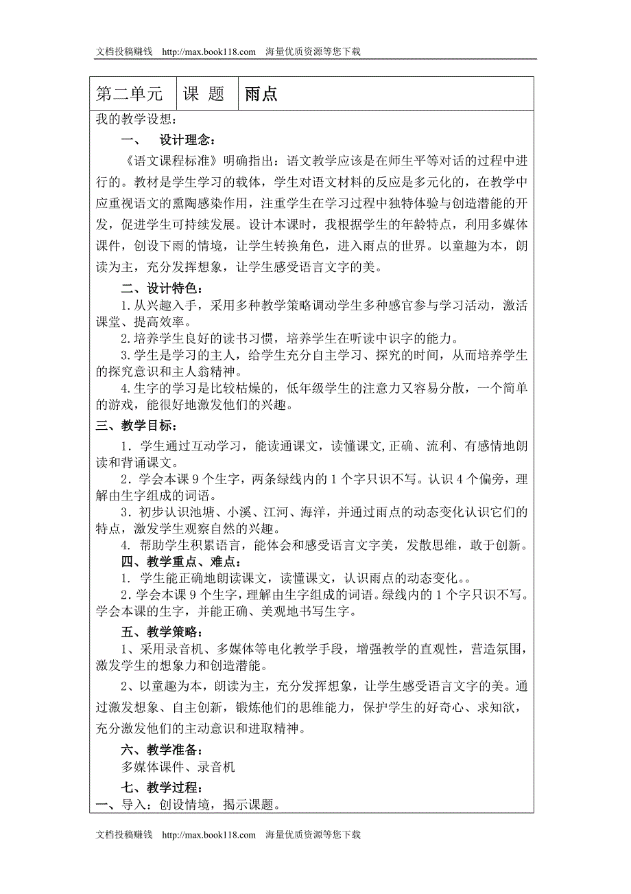 苏教版语文一下《雨点》word版教案1_第1页