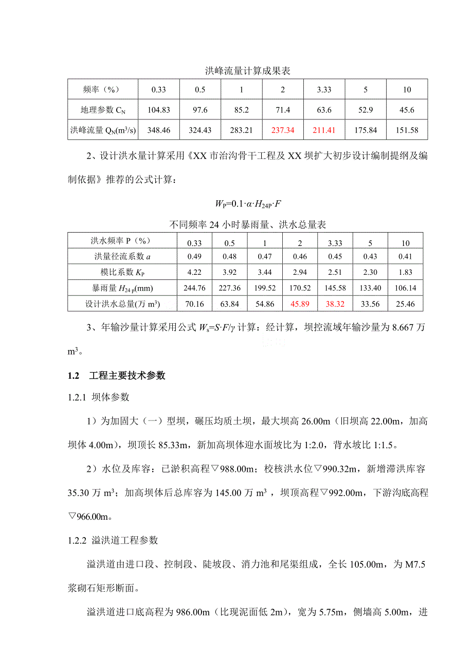 大(一)型坝除险加固施工组织设计_第4页