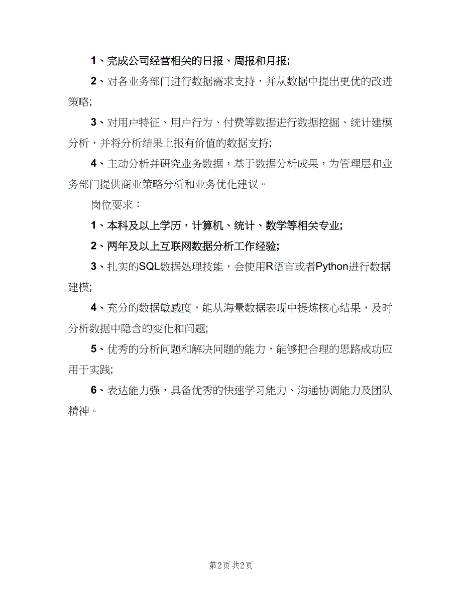 数据分析经理岗位的工作职责（2篇）.doc_第2页