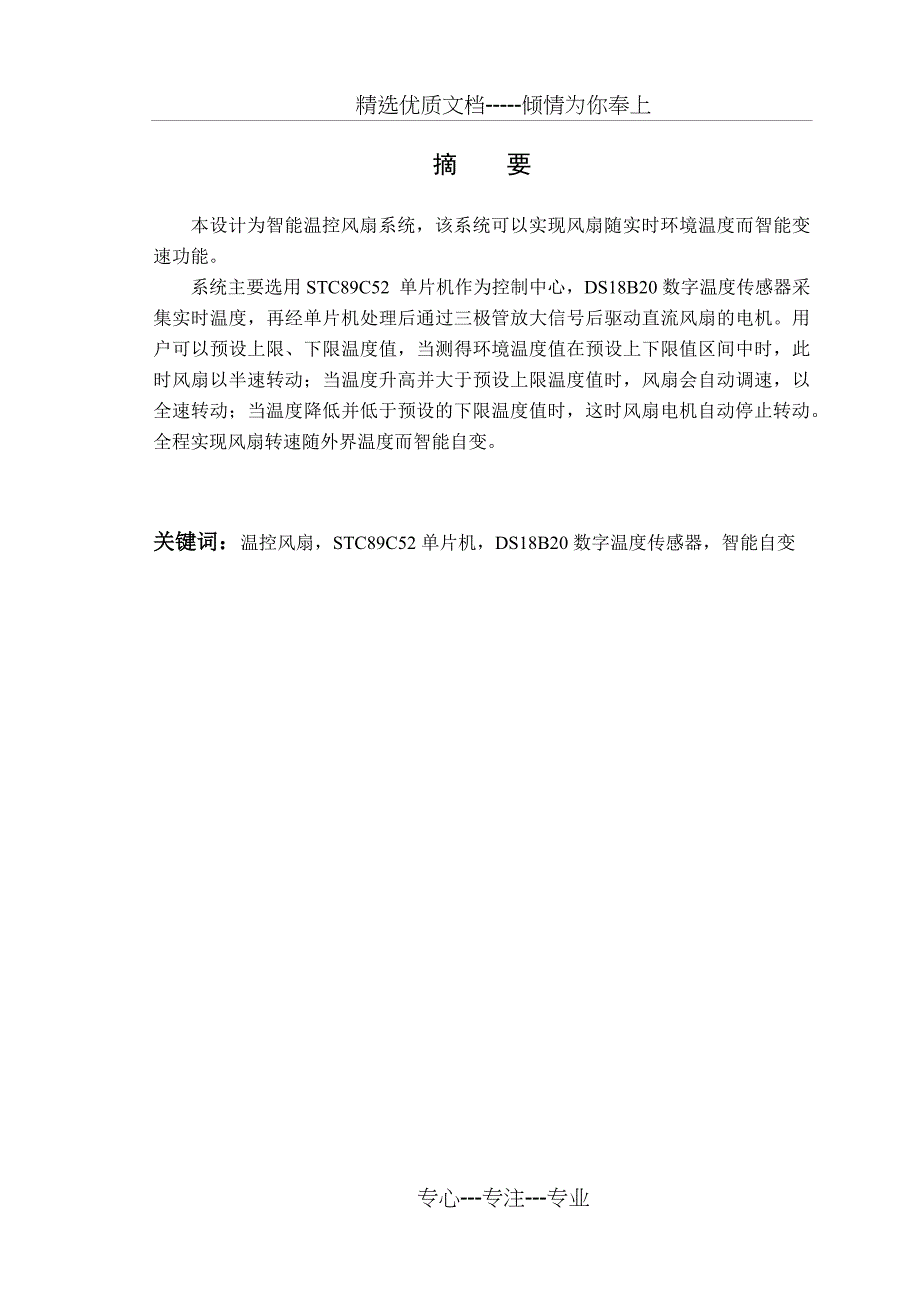 基于单片机的智能温控风扇设计(共34页)_第1页