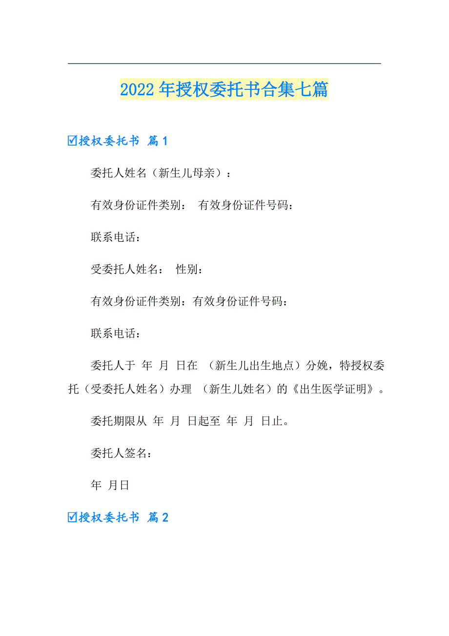 2022年授权委托书合集七篇【实用】_第1页