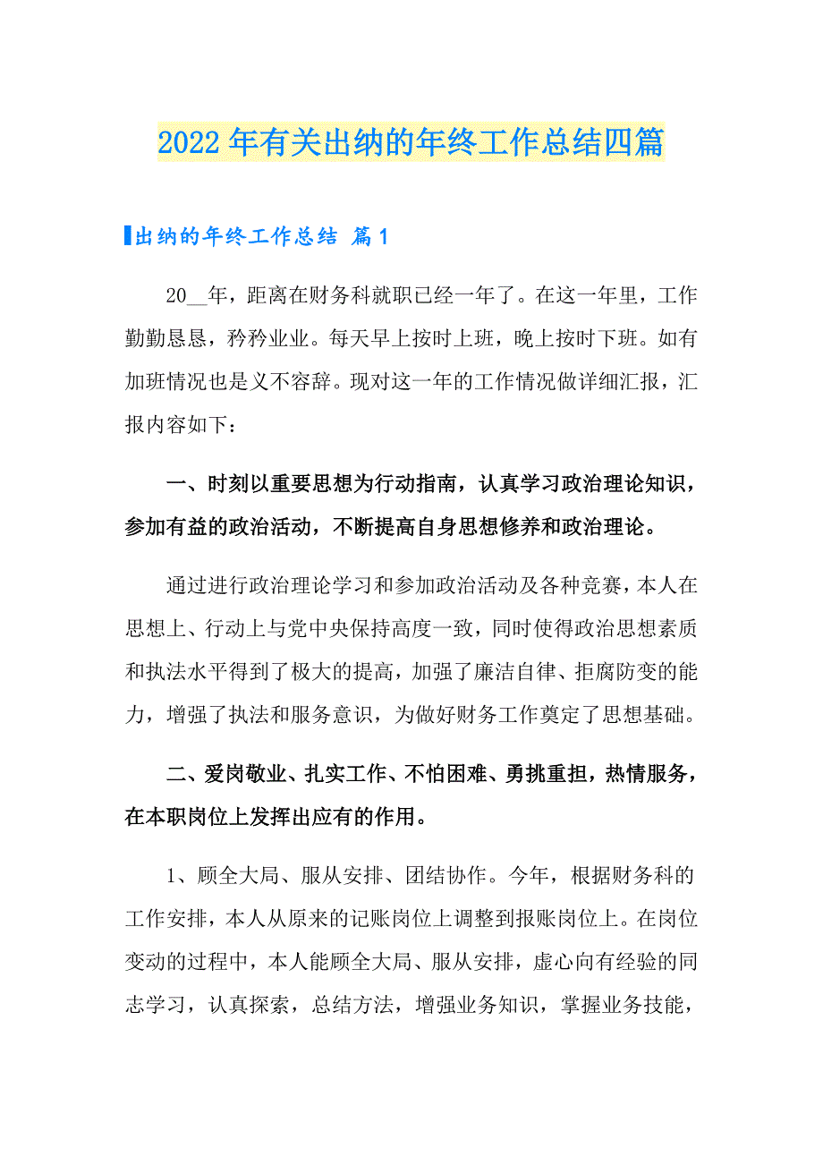 2022年有关出纳的年终工作总结四篇_第1页