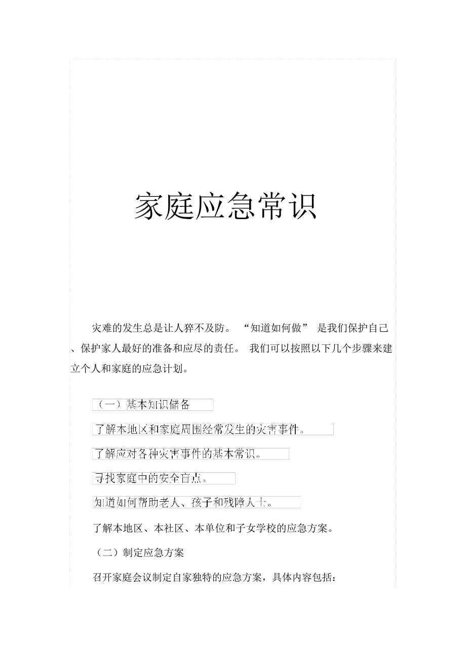 家庭应急常识_第1页