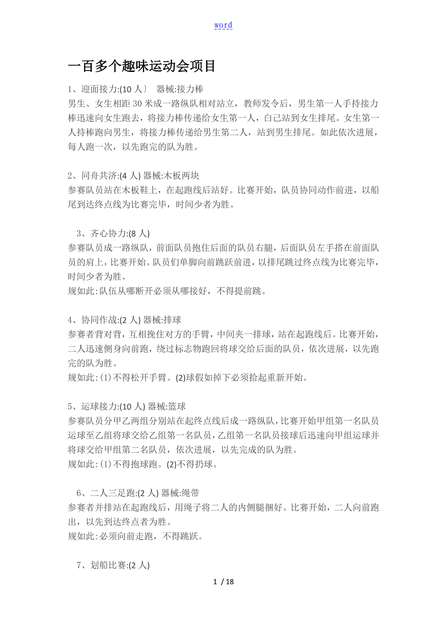 一百多个趣味运动会项目_第1页