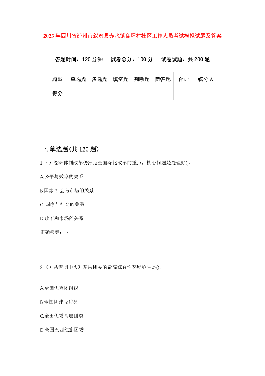 2023年四川省泸州市叙永县赤水镇良坪村社区工作人员考试模拟试题及答案_第1页