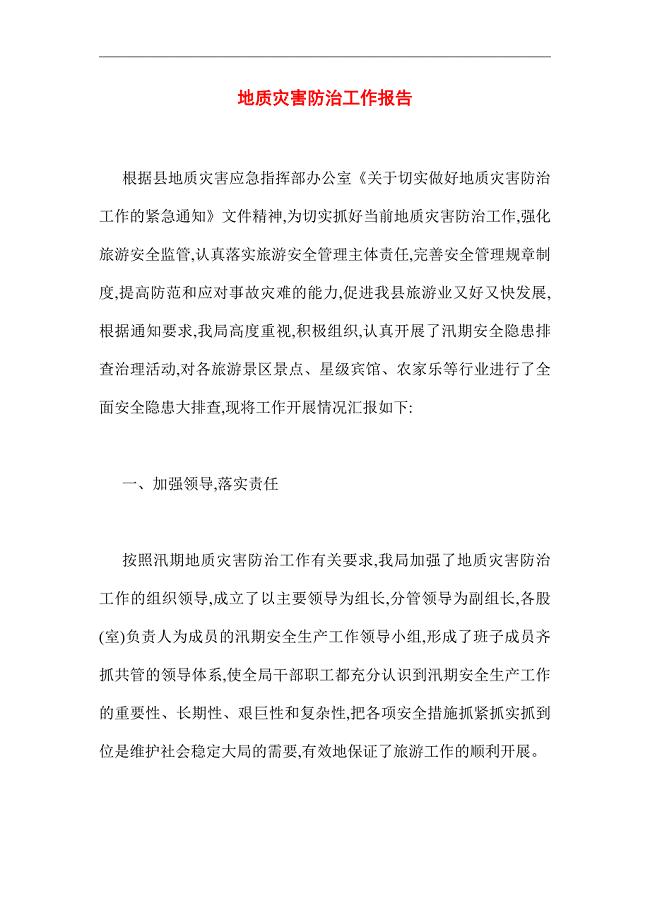 2021年地质灾害防治工作报告