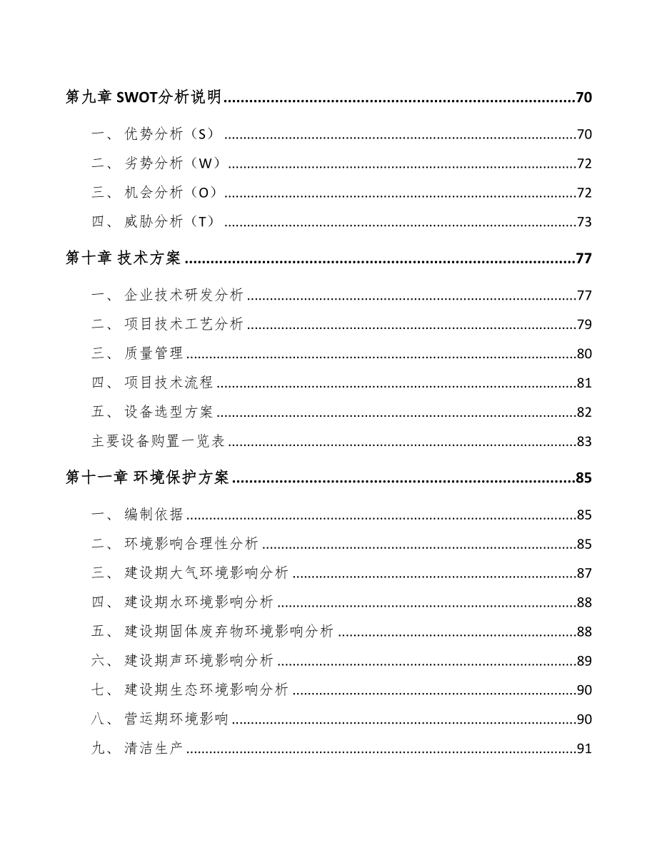 长沙农用设备项目可行性研究报告(DOC 95页)_第3页