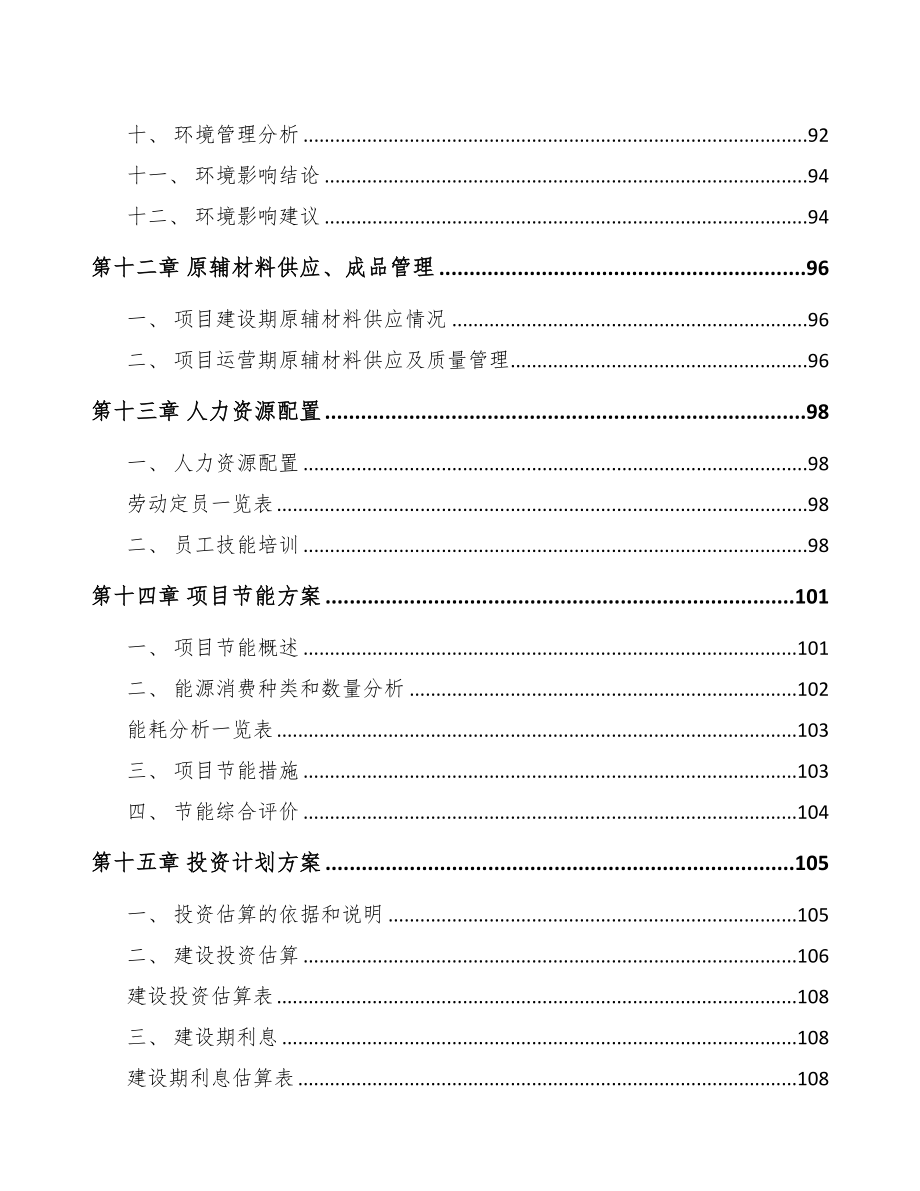 长沙农用设备项目可行性研究报告(DOC 95页)_第4页