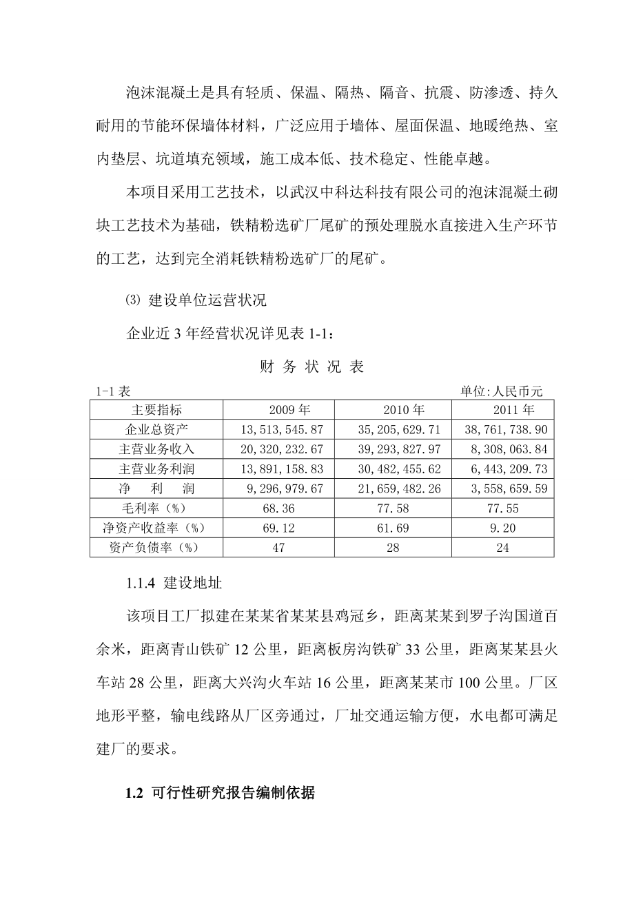 年处理6万吨铁选尾矿生产10万立方米保温砌块项目可行性研究报告-.doc_第3页