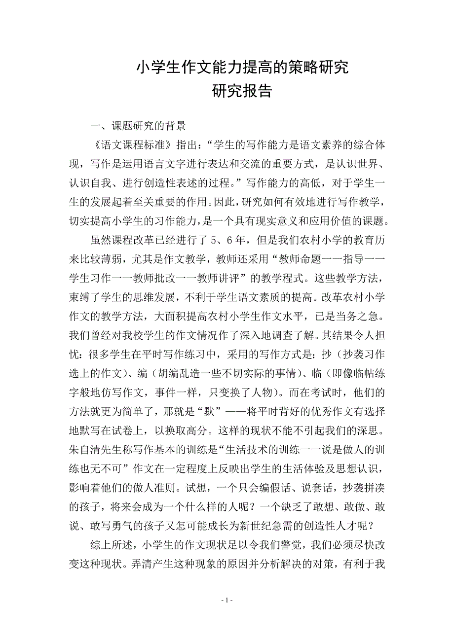 农村小学生作文能力培养策略研究(同名21883)_第1页