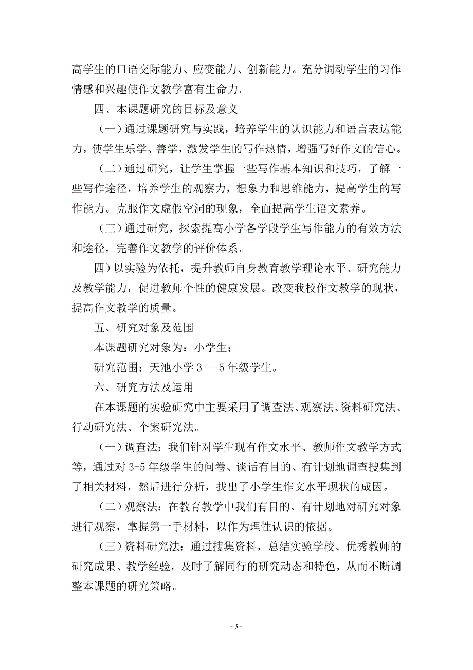 农村小学生作文能力培养策略研究(同名21883)_第3页