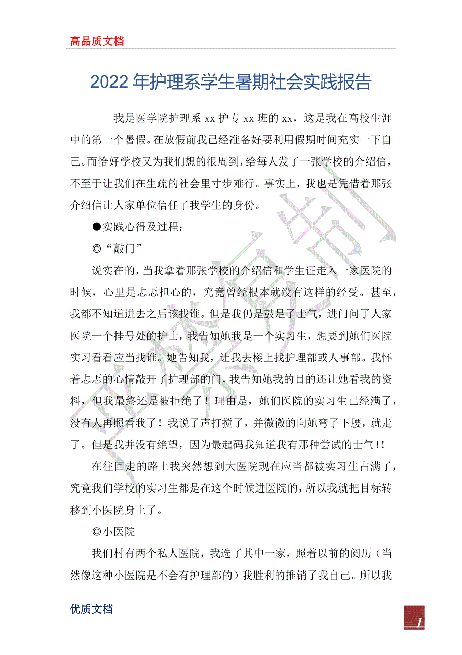 2022年护理系学生暑期社会实践报告_第1页