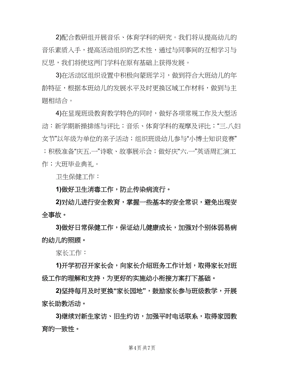 幼小衔接教育计划书（2篇）.doc_第4页