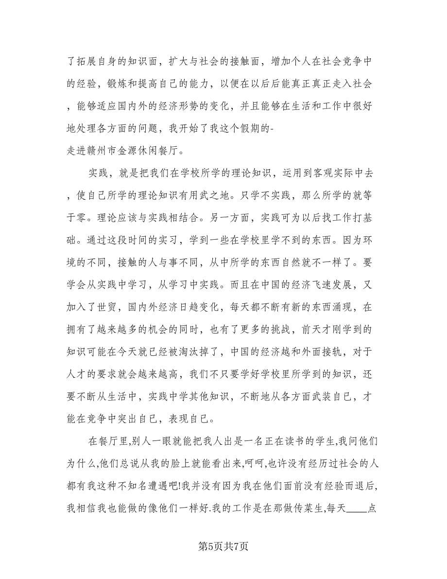 服务员实习工作总结标准范文（三篇）.doc_第5页