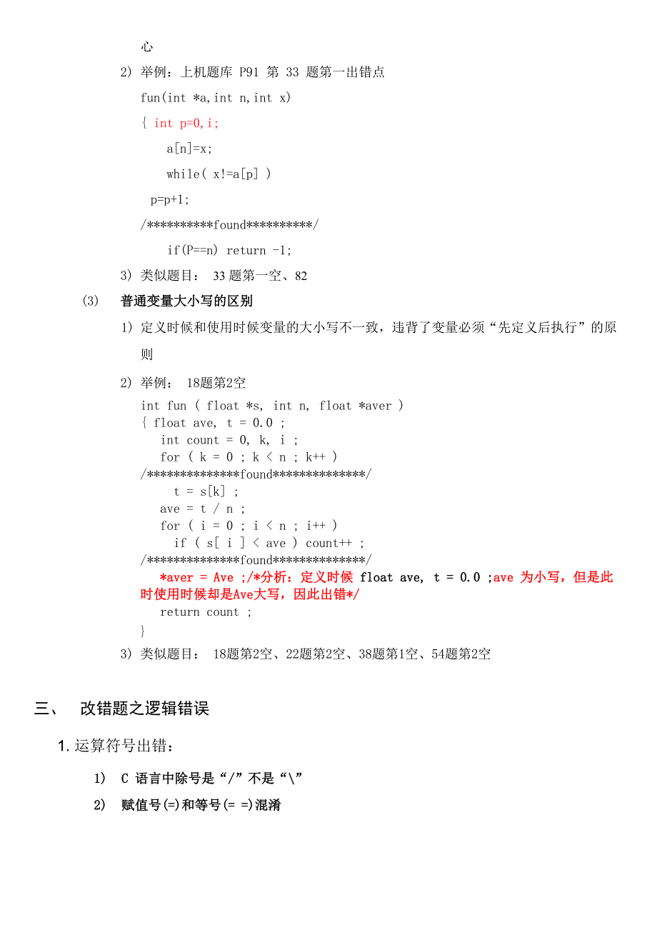 二级C语言上机改错题技巧总结_第4页