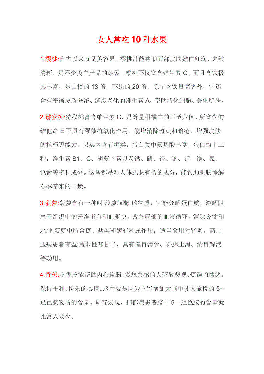 女人常吃10种水果.doc_第1页