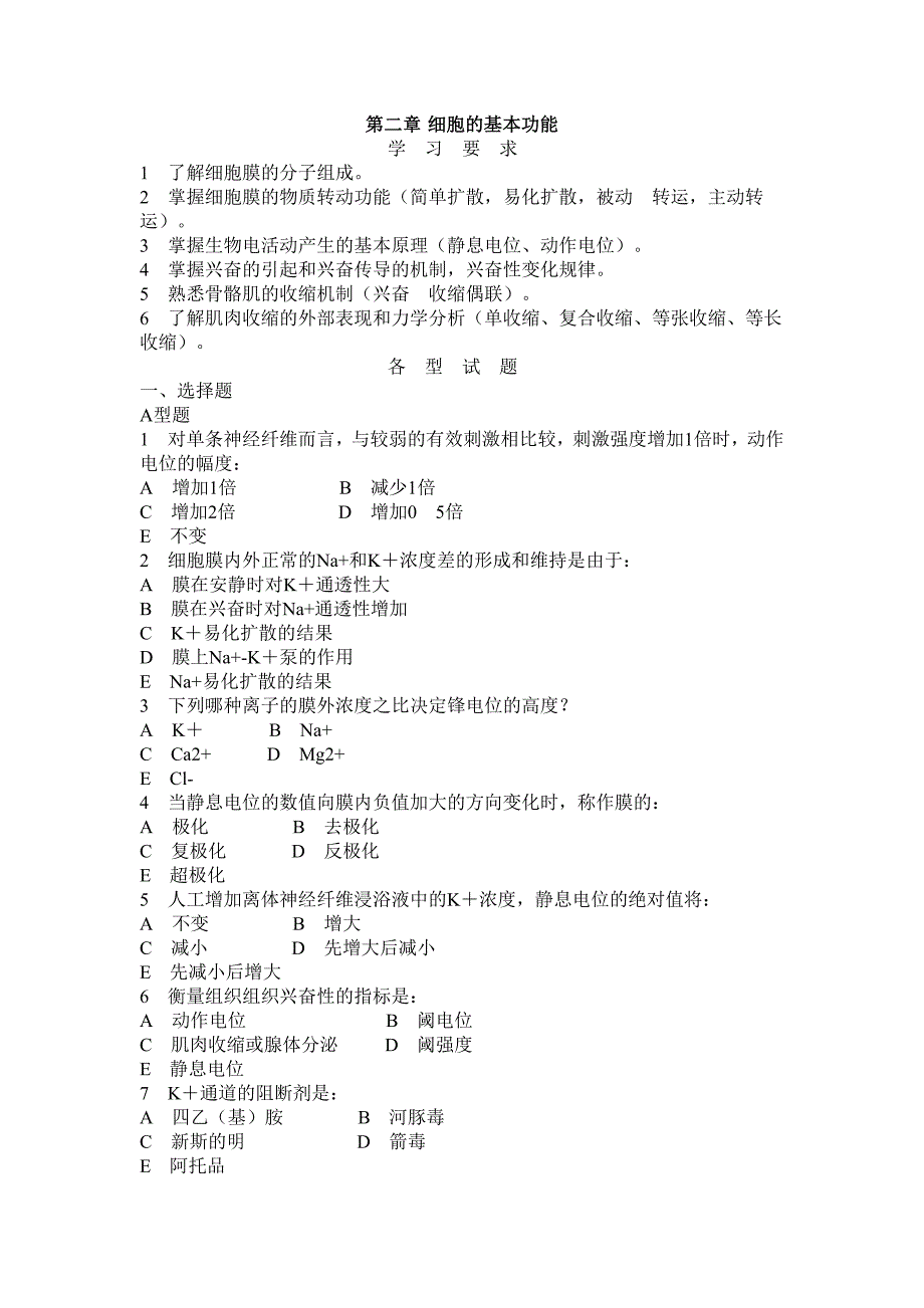 第二章细胞生理.doc_第1页