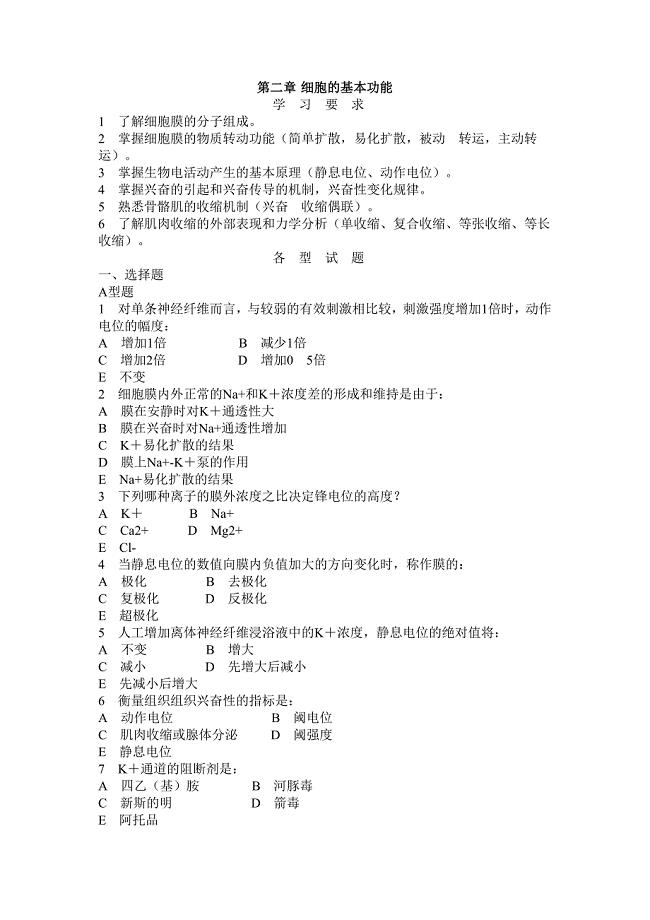 第二章细胞生理.doc