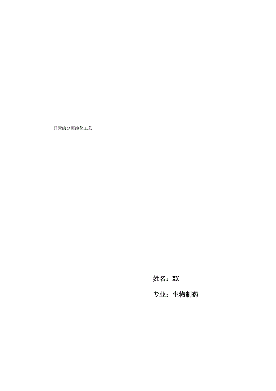 肝素的分离纯化工艺_第1页