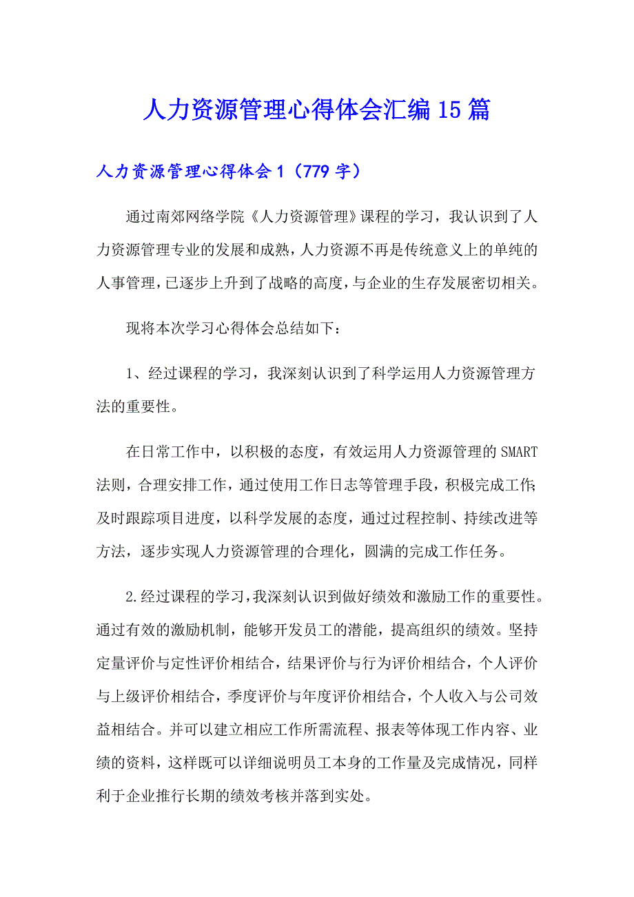 人力资源管理心得体会汇编15篇_第1页