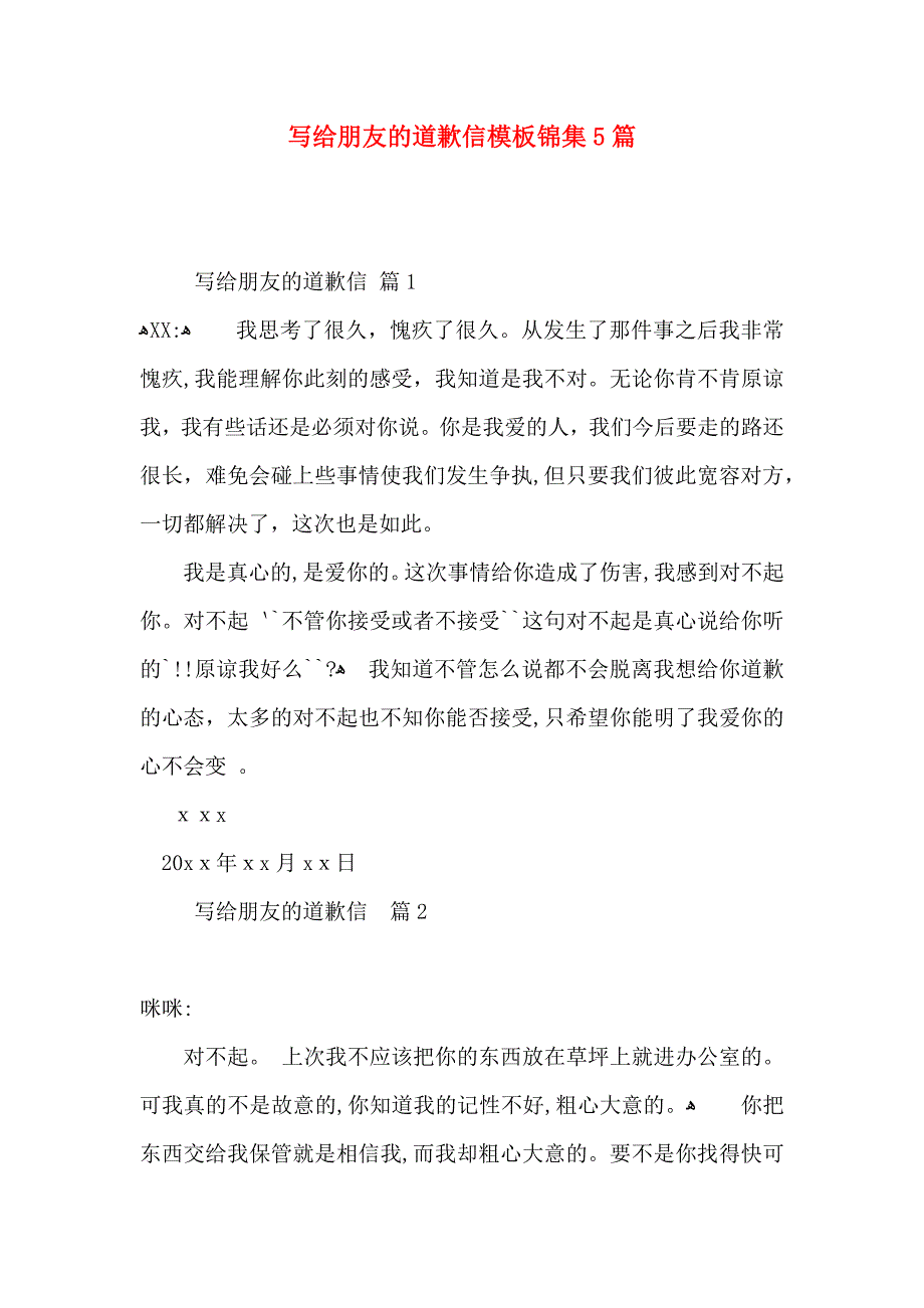写给朋友的道歉信模板锦集5篇_第1页