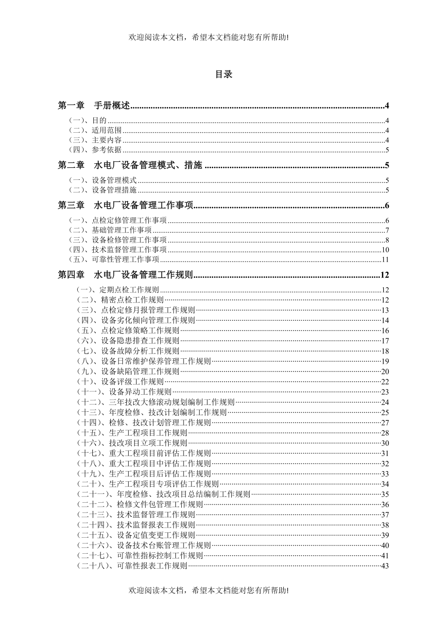 第5册水电厂设备管理工作手册_第2页