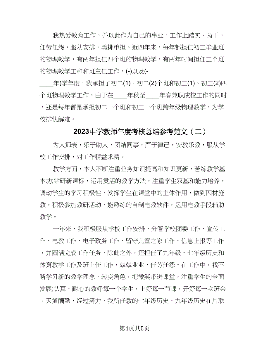 2023中学教师年度考核总结参考范文（二篇）.doc_第4页