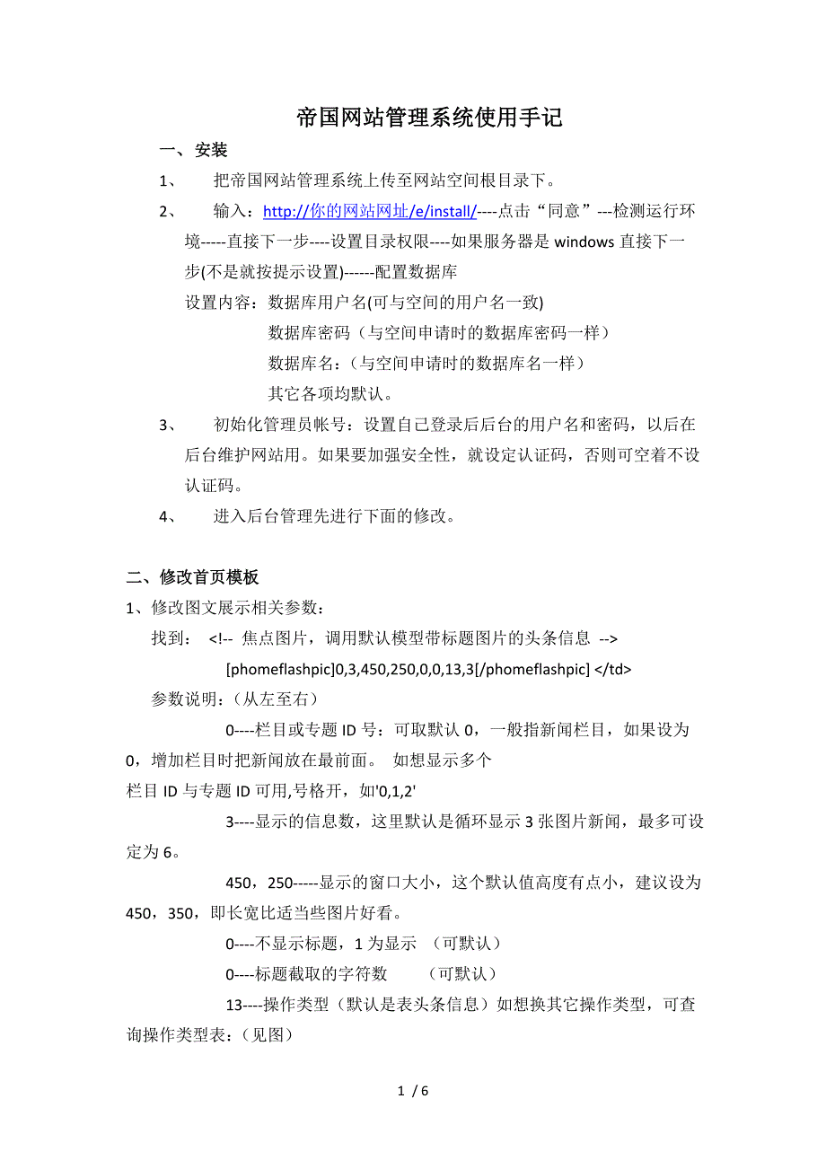 帝国网站管理系统建站与使用手记供参考_第1页