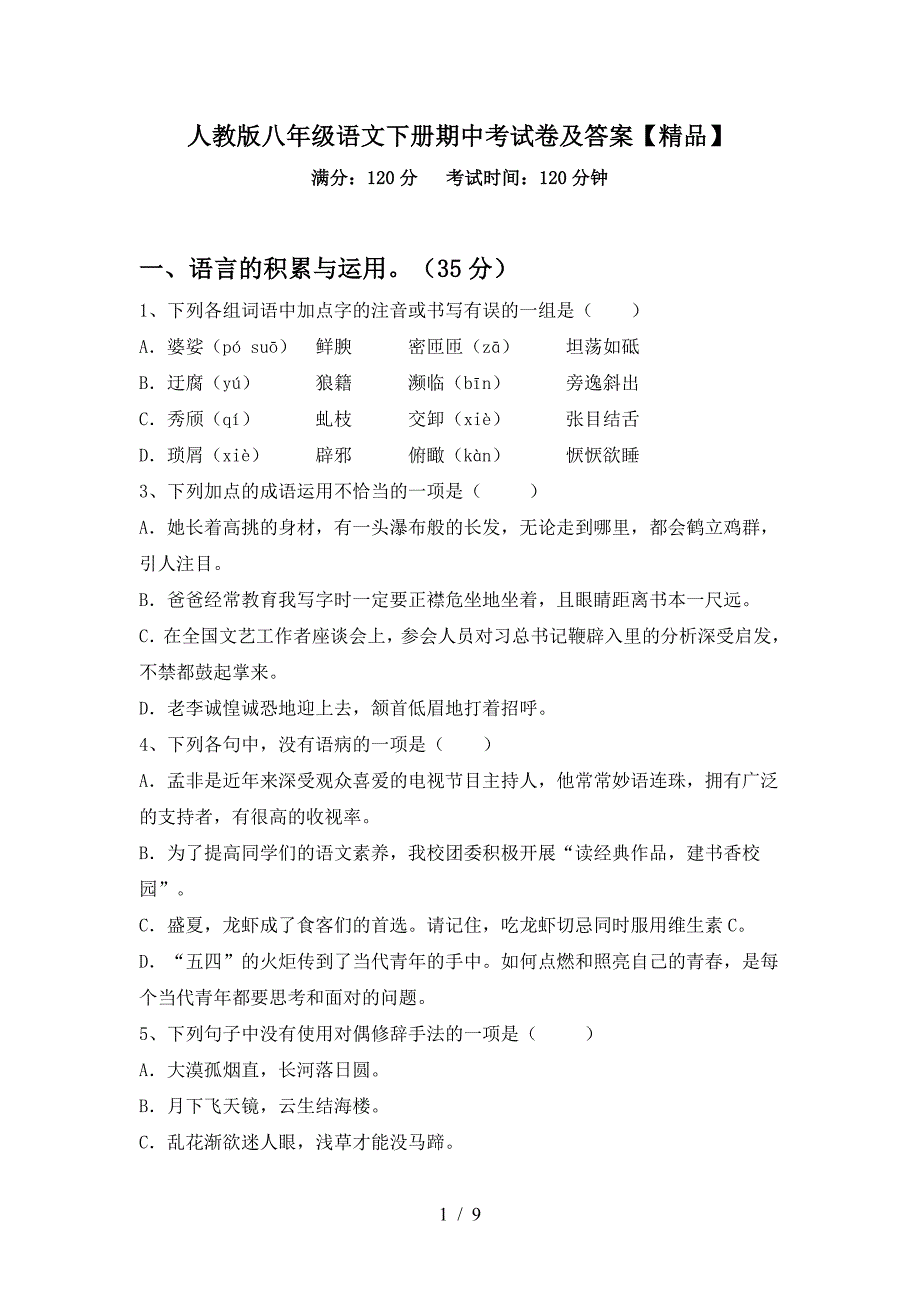 人教版八年级语文下册期中考试卷及答案【精品】.doc_第1页