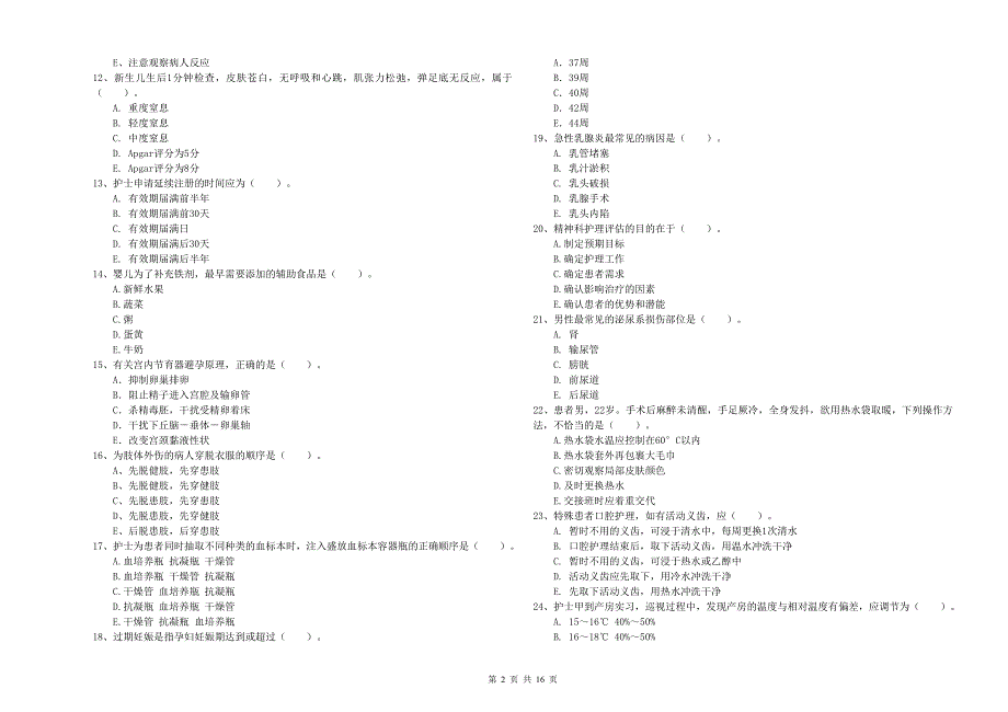 护士职业资格考试《专业实务》题库检测试卷B卷 附答案.doc_第2页