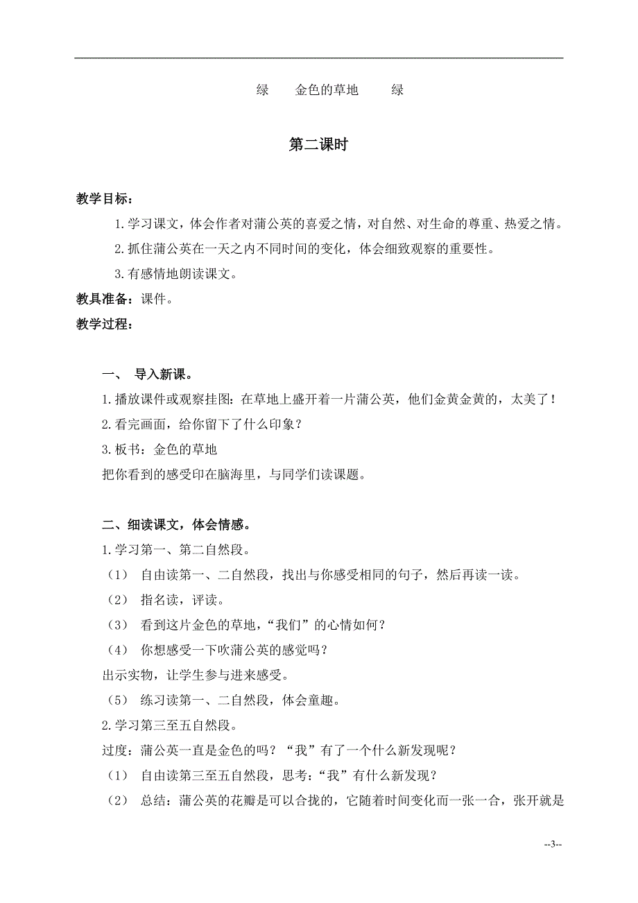 (北师大版)三年级语文上册教案 金色的草地 2.doc_第3页