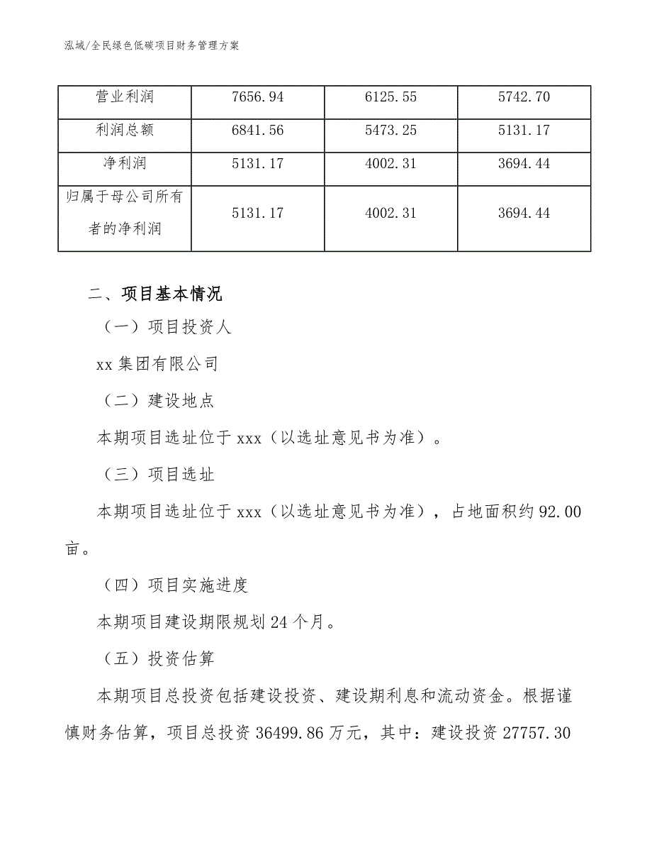 全民绿色低碳项目财务管理方案（范文）_第4页