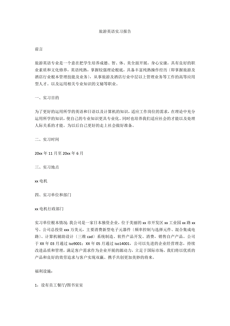 旅游英语实习报告_第1页