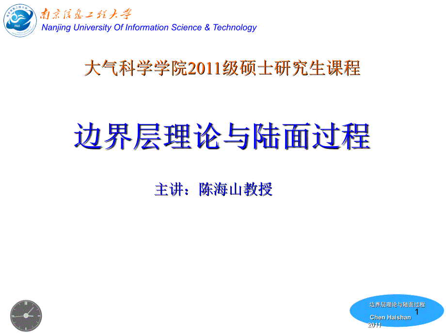 边界层理论与陆面过程L_第1页