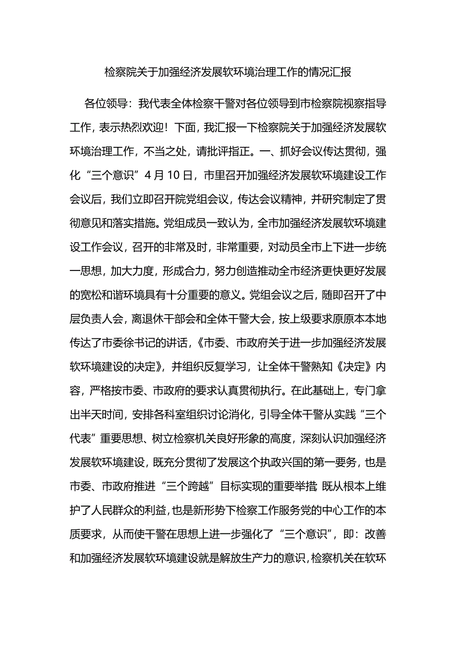 检察院关于加强经济发展软环境治理工作的情况汇报.docx_第1页