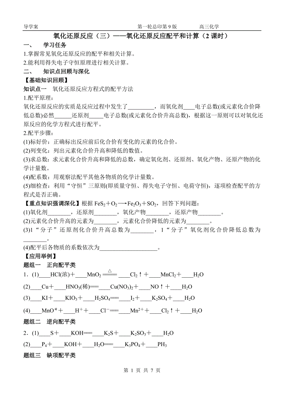 复习学案氧化还原(三)_第1页
