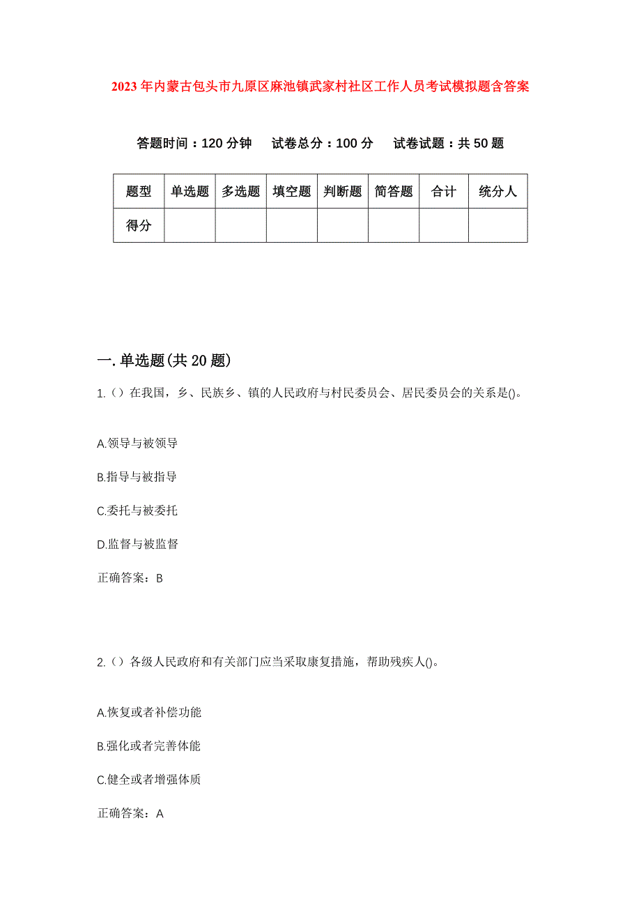 2023年内蒙古包头市九原区麻池镇武家村社区工作人员考试模拟题含答案_第1页