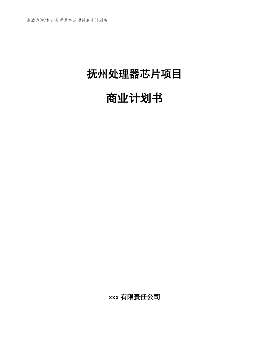 抚州处理器芯片项目商业计划书（范文模板）_第1页