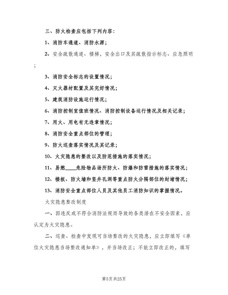 消防安全工作例会制度标准版本（二篇）.doc_第5页