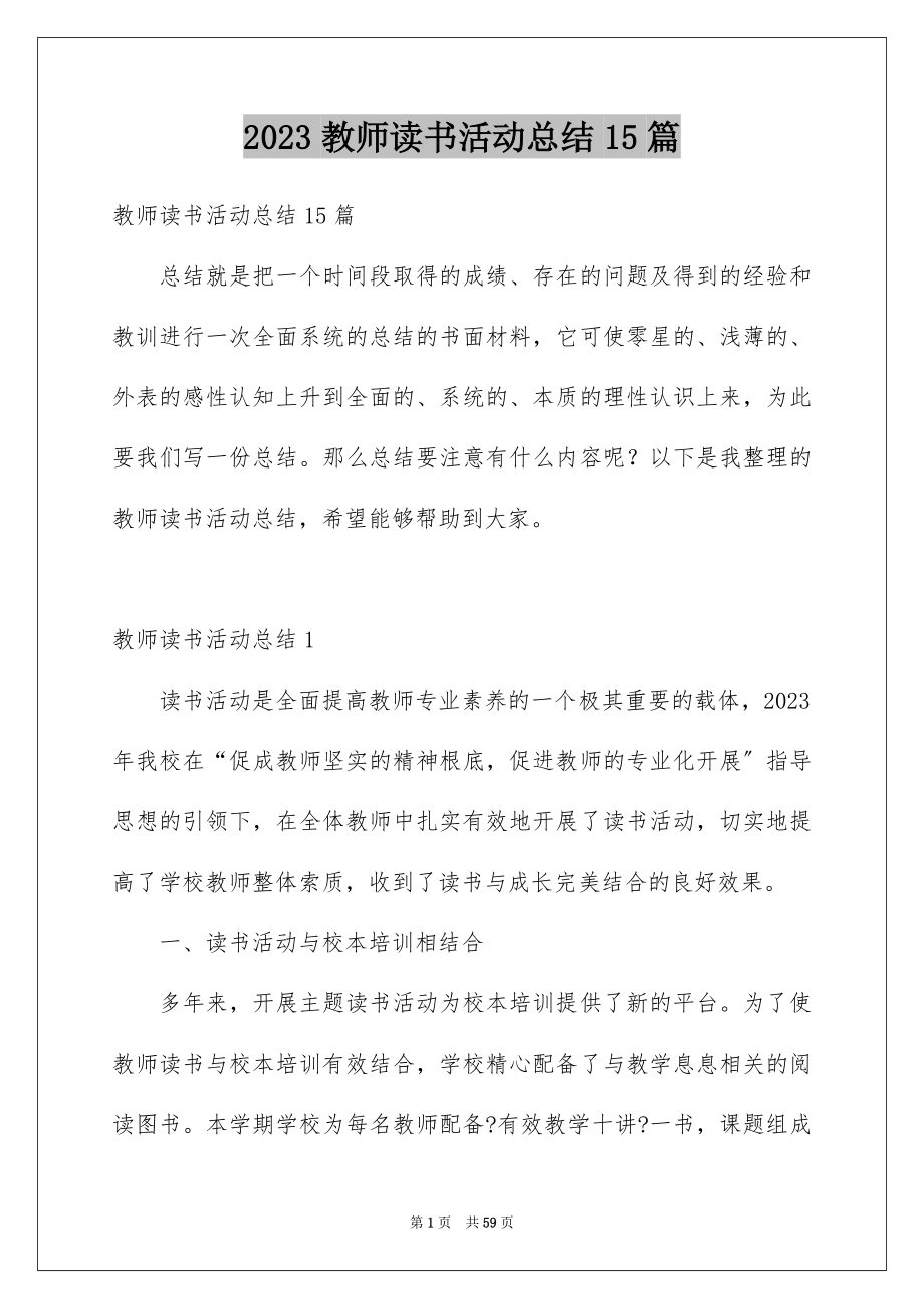 2023年教师读书活动总结15篇.docx_第1页