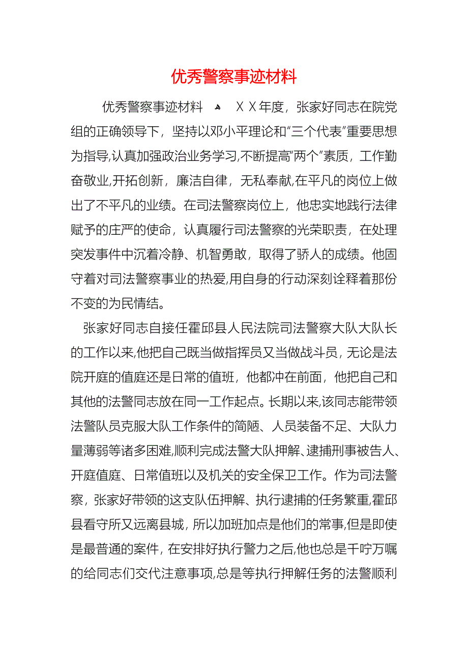 优秀警察事迹材料_第1页