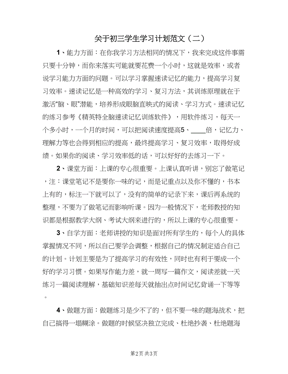 关于初三学生学习计划范文（2篇）.doc_第2页