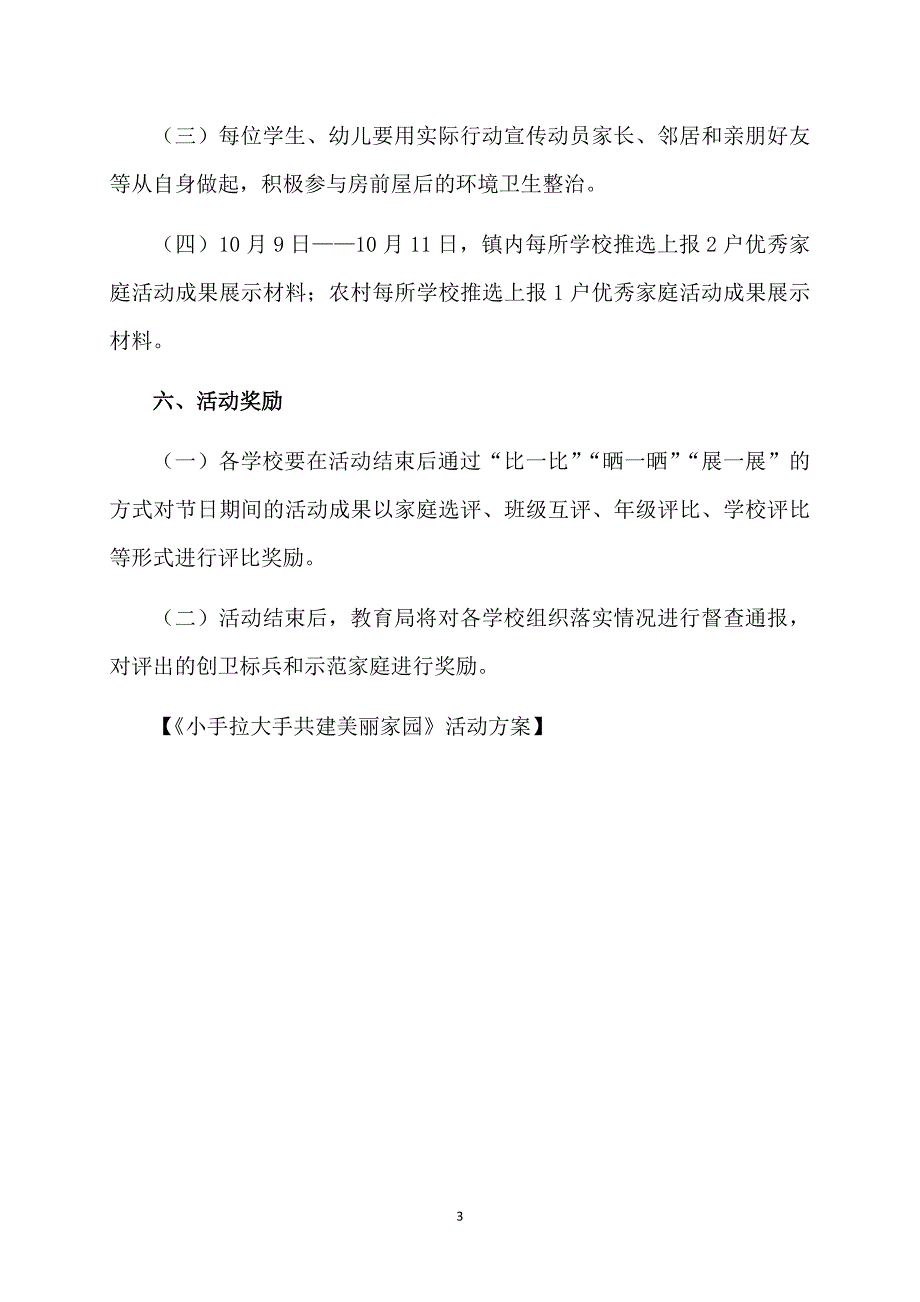 《小手拉大手共建美丽家园》活动方案_第3页